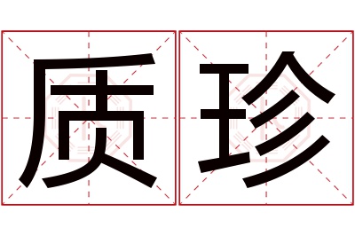 质珍名字寓意