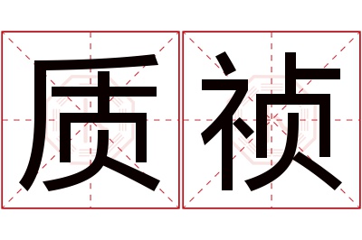 质祯名字寓意