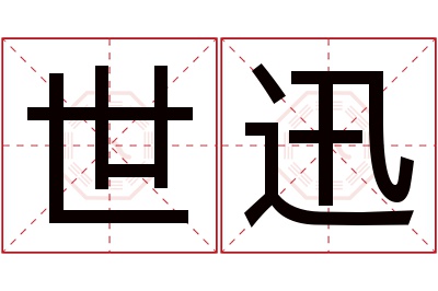 世迅名字寓意