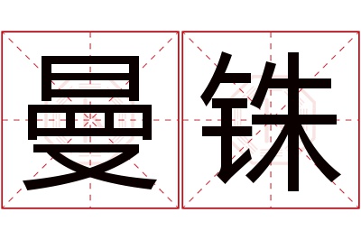 曼铢名字寓意