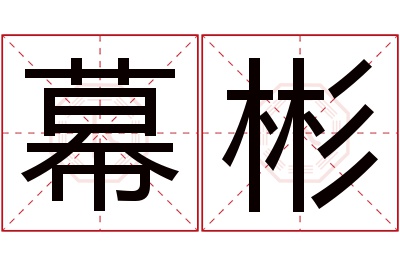 幕彬名字寓意