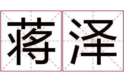 蒋泽名字寓意