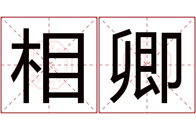 相卿名字寓意