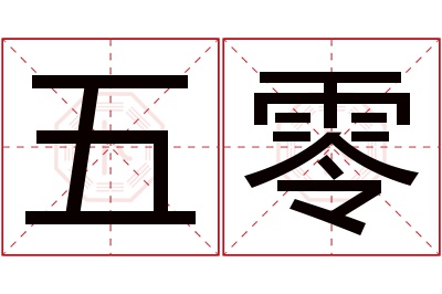 五零名字寓意