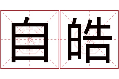 自皓名字寓意