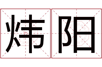 炜阳名字寓意