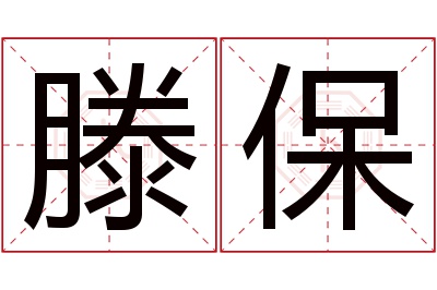 滕保名字寓意