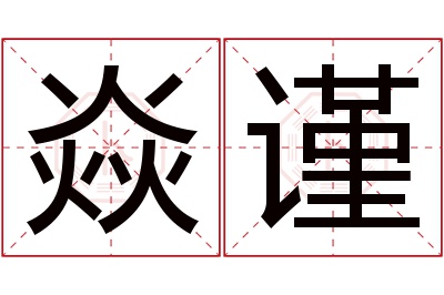 焱谨名字寓意