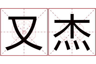 又杰名字寓意