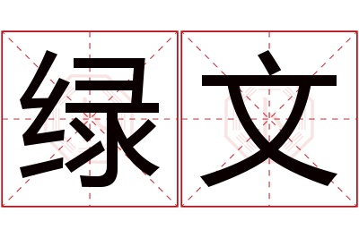 绿文名字寓意