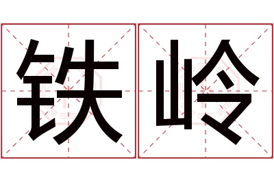 铁岭名字寓意