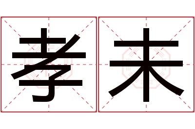 孝未名字寓意