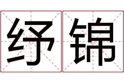 纾锦名字寓意