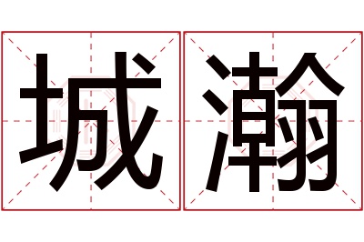 城瀚名字寓意