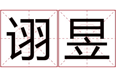 诩昱名字寓意