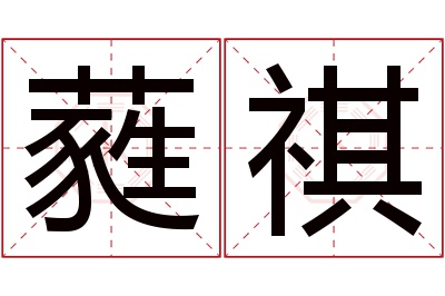 蕤祺名字寓意