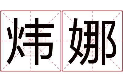 炜娜名字寓意