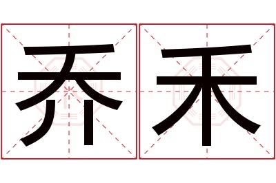 乔禾名字寓意