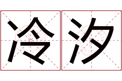 冷汐名字寓意