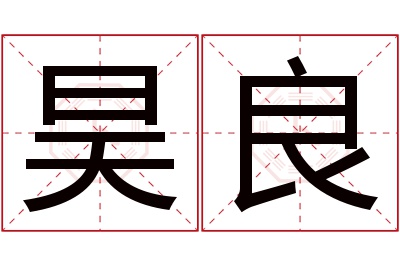 昊良名字寓意