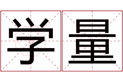 学量名字寓意