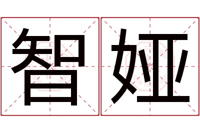 智娅名字寓意