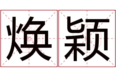 焕颖名字寓意