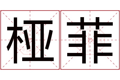 桠菲名字寓意