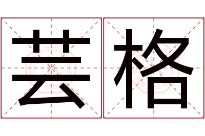 芸格名字寓意