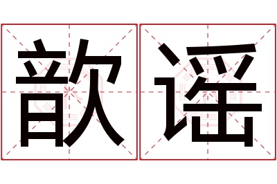 歆谣名字寓意