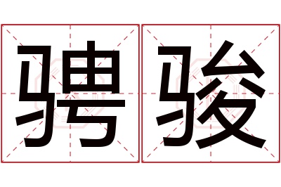 骋骏名字寓意