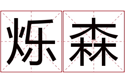 烁森名字寓意