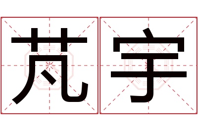 芃宇名字寓意