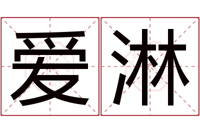 爱淋名字寓意