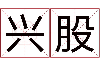 兴股名字寓意