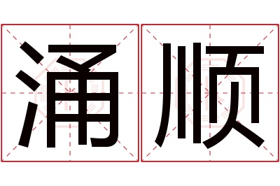 涌顺名字寓意