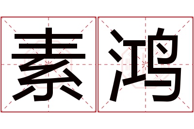 素鸿名字寓意