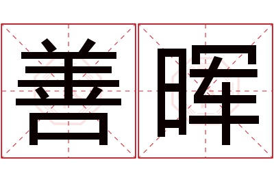 善晖名字寓意