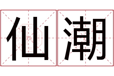 仙潮名字寓意