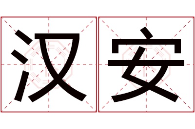 汉安名字寓意