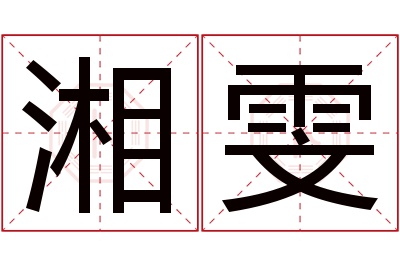 湘雯名字寓意