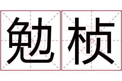 勉桢名字寓意