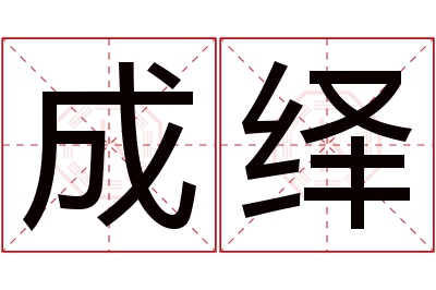 成绎名字寓意