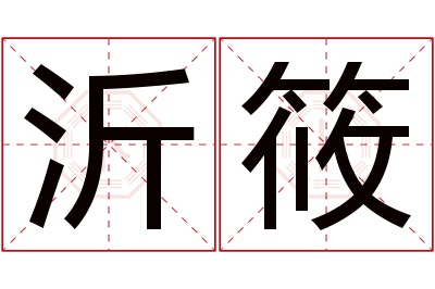 沂筱名字寓意