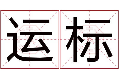 运标名字寓意