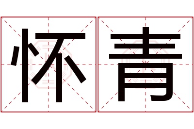 怀青名字寓意