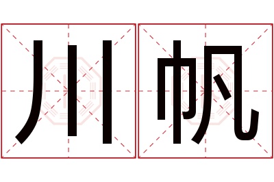 川帆名字寓意