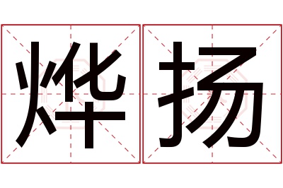 烨扬名字寓意