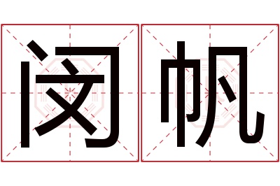 闵帆名字寓意