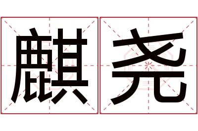 麒尧名字寓意